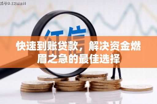 兖州快速到账贷款，解决资金燃眉之急的最佳选择