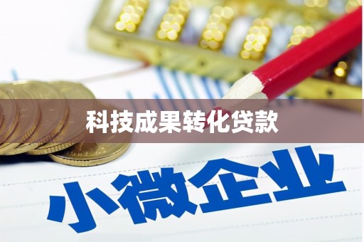 兖州科技成果转化贷款