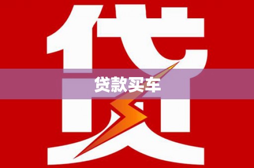 兖州贷款买车