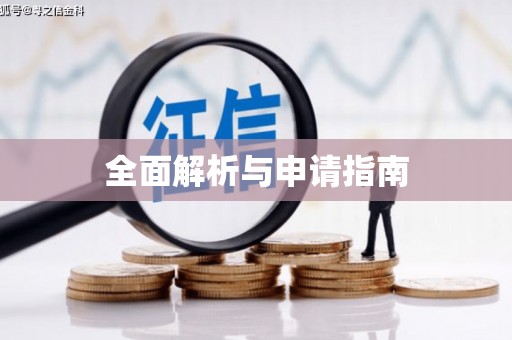 兖州全面解析与申请指南