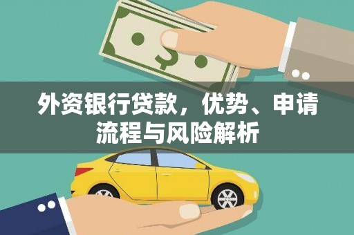 兖州外资银行贷款，优势、申请流程与风险解析