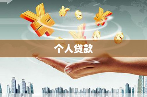 兖州个人贷款