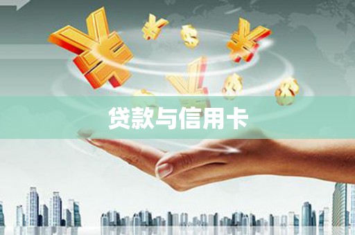 兖州贷款与信用卡