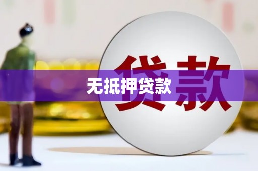 兖州无抵押贷款
