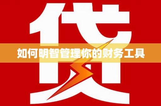兖州如何明智管理你的财务工具