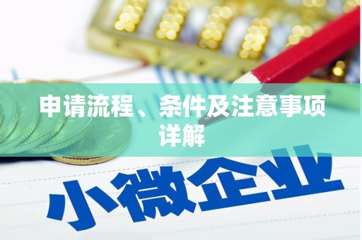 兖州申请流程、条件及注意事项详解