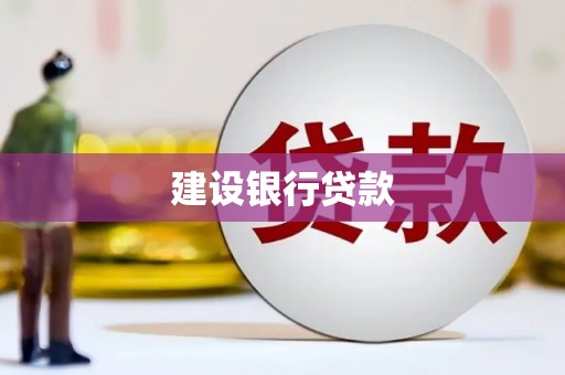 兖州建设银行贷款