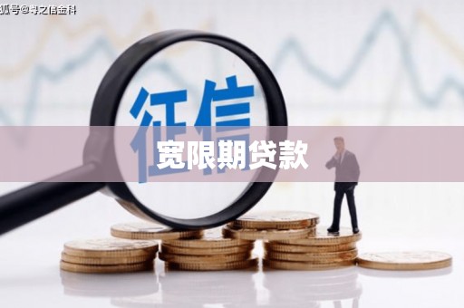 兖州宽限期贷款