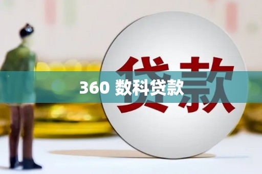 兖州360 数科贷款