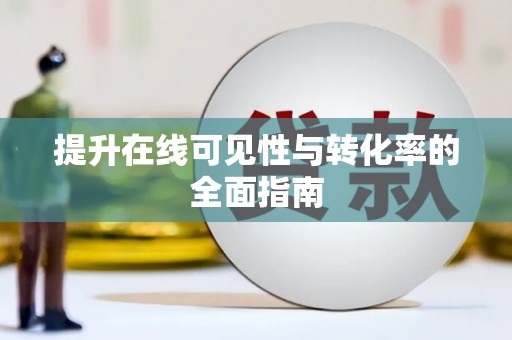 兖州提升在线可见性与转化率的全面指南