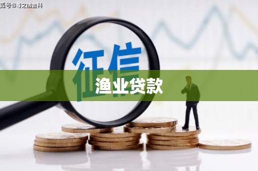 兖州渔业贷款