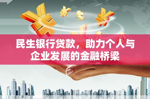 兖州民生银行贷款，助力个人与企业发展的金融桥梁
