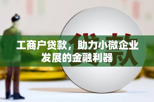 兖州工商户贷款，助力小微企业发展的金融利器