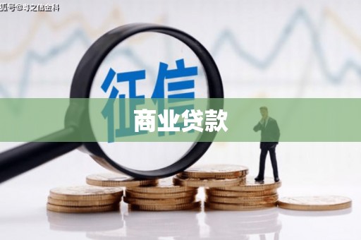兖州商业贷款