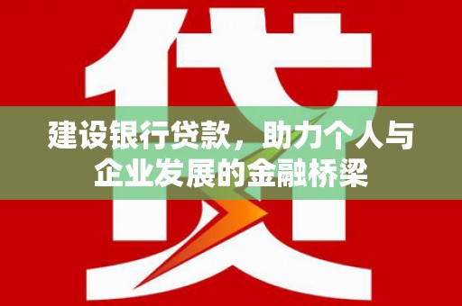 兖州建设银行贷款，助力个人与企业发展的金融桥梁