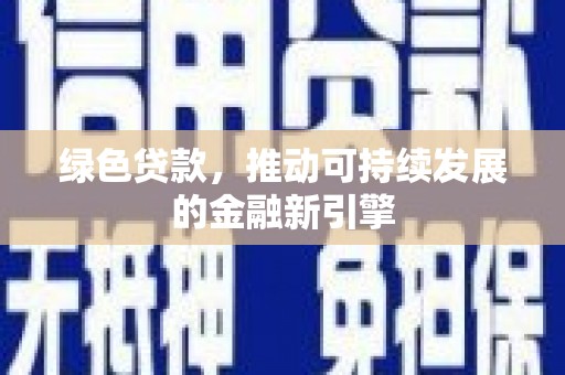 兖州绿色贷款，推动可持续发展的金融新引擎