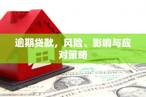 兖州逾期贷款，风险、影响与应对策略