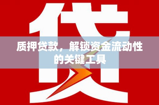 兖州质押贷款，解锁资金流动性的关键工具