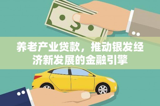 兖州养老产业贷款，推动银发经济新发展的金融引擎