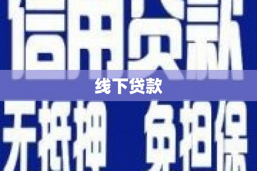 兖州线下贷款