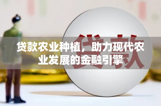 兖州贷款农业种植，助力现代农业发展的金融引擎