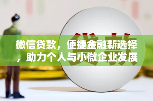 兖州微信贷款，便捷金融新选择，助力个人与小微企业发展