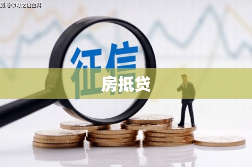 兖州房抵贷