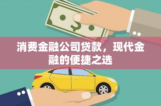 兖州消费金融公司贷款，现代金融的便捷之选
