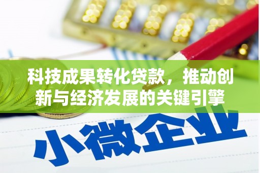兖州科技成果转化贷款，推动创新与经济发展的关键引擎