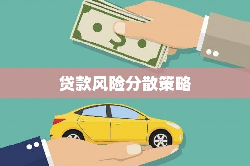 兖州贷款风险分散策略