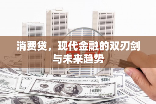 兖州消费贷，现代金融的双刃剑与未来趋势