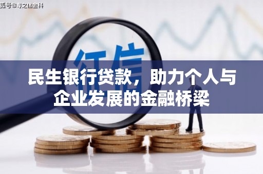 兖州民生银行贷款，助力个人与企业发展的金融桥梁