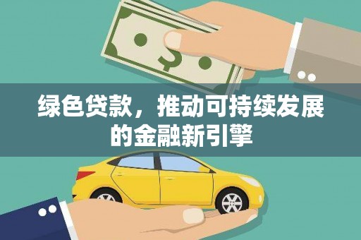 兖州绿色贷款，推动可持续发展的金融新引擎