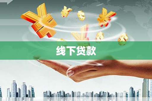 兖州线下贷款