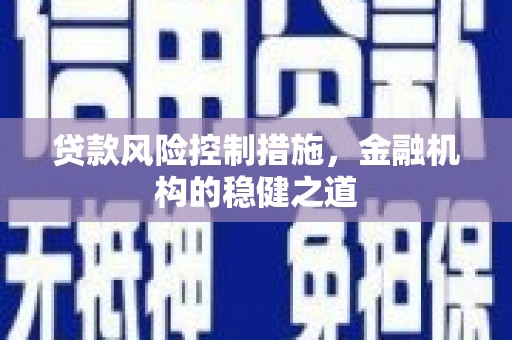 兖州贷款风险控制措施，金融机构的稳健之道