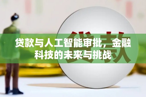 兖州贷款与人工智能审批，金融科技的未来与挑战