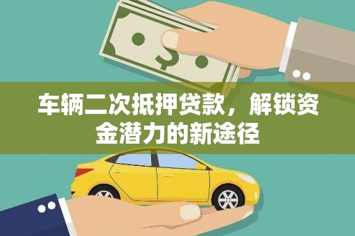 兖州车辆二次抵押贷款，解锁资金潜力的新途径