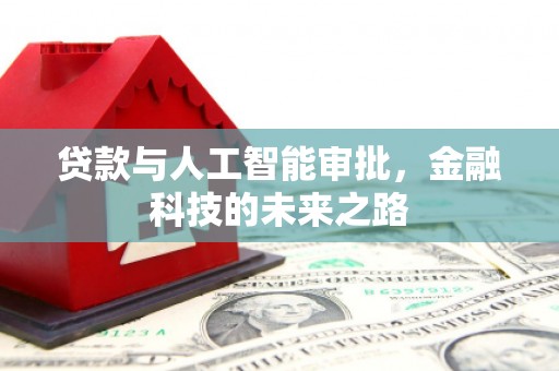 兖州贷款与人工智能审批，金融科技的未来之路