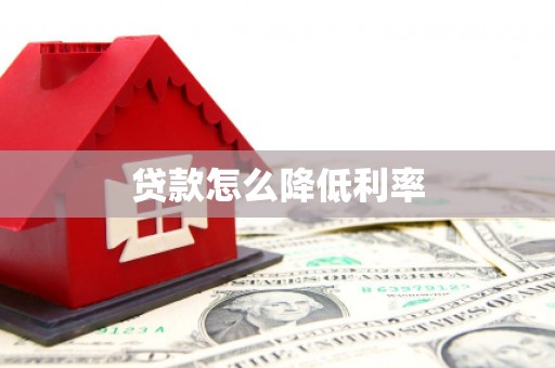 兖州贷款怎么降低利率