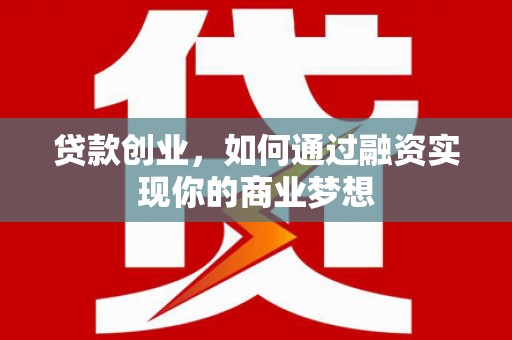 兖州贷款创业，如何通过融资实现你的商业梦想