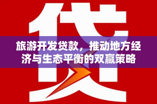 兖州旅游开发贷款，推动地方经济与生态平衡的双赢策略