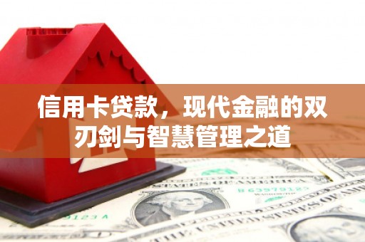 兖州信用卡贷款，现代金融的双刃剑与智慧管理之道