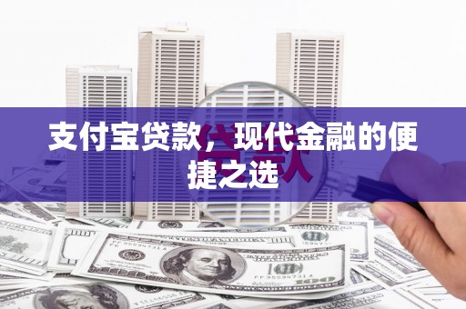 兖州支付宝贷款，现代金融的便捷之选