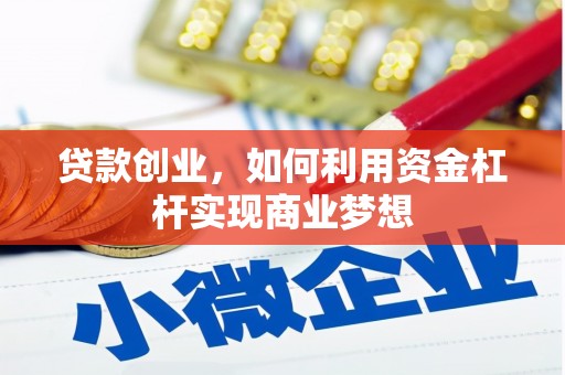 兖州贷款创业，如何利用资金杠杆实现商业梦想