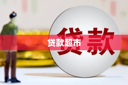 兖州贷款超市