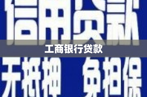 兖州工商银行贷款