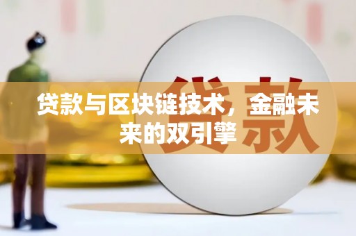 兖州贷款与区块链技术，金融未来的双引擎