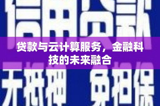 兖州贷款与云计算服务，金融科技的未来融合
