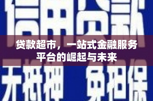 兖州贷款超市，一站式金融服务平台的崛起与未来
