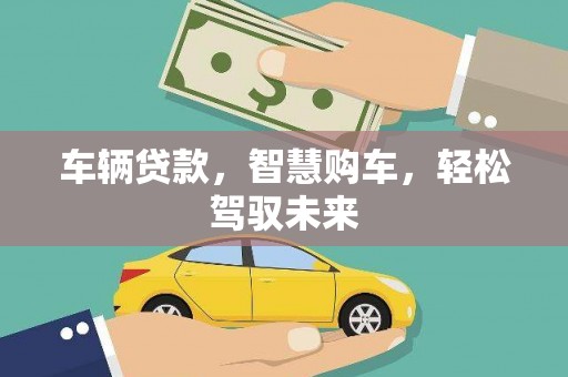 兖州车辆贷款，智慧购车，轻松驾驭未来